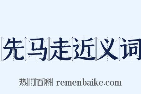 先马走近义词是什么意思的图片